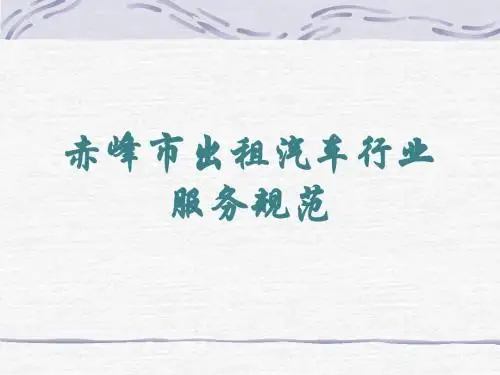 出租汽车行业服务规范培训课件(ppt 39张)