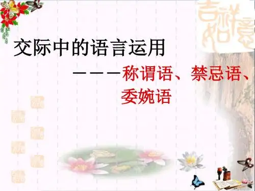 《交际中的语言运用》公开课ppt课件