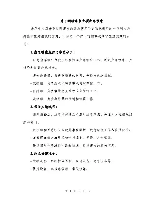 井下运输事故专项应急预案(4篇)