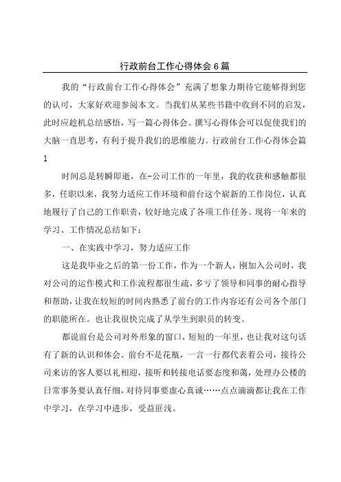 行政前台工作心得体会6篇