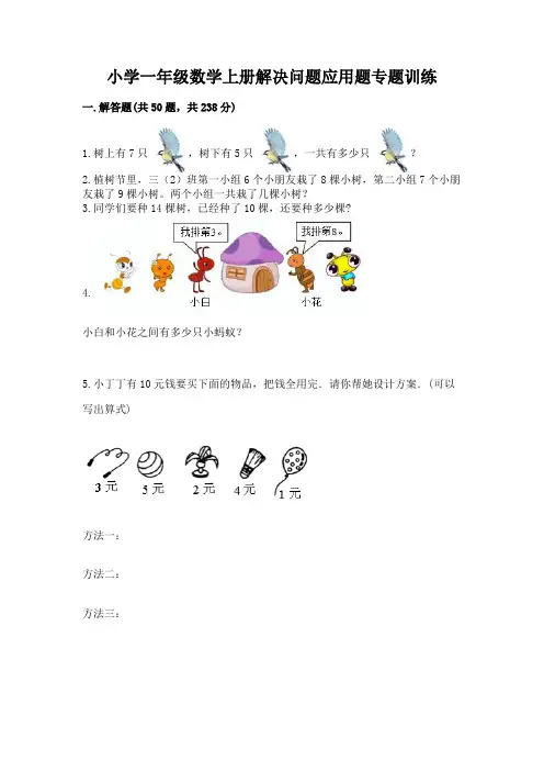 小学一年级数学上册解决问题应用题专题训练-及参考答案(完整版)