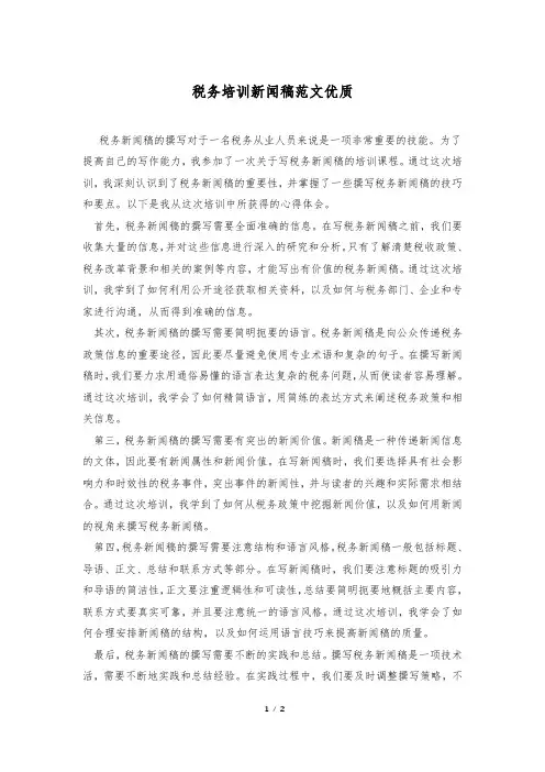 税务培训新闻稿范文优质