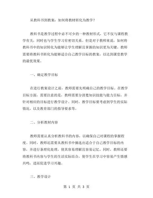 从教科书到教案：如何将教材转化为教学？