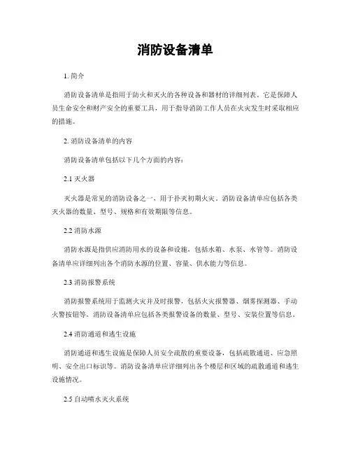 消防设备清单