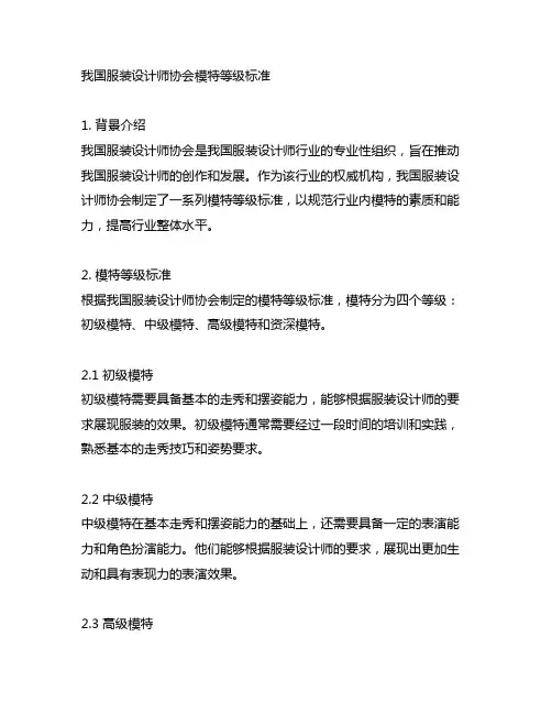 中国服装设计师协会模特等级标准