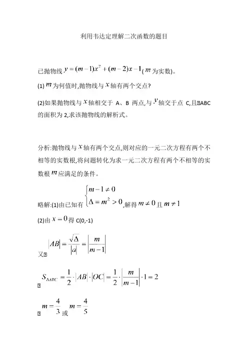 利用韦达定理解二次函数的题目