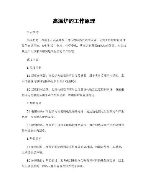 高温炉的工作原理