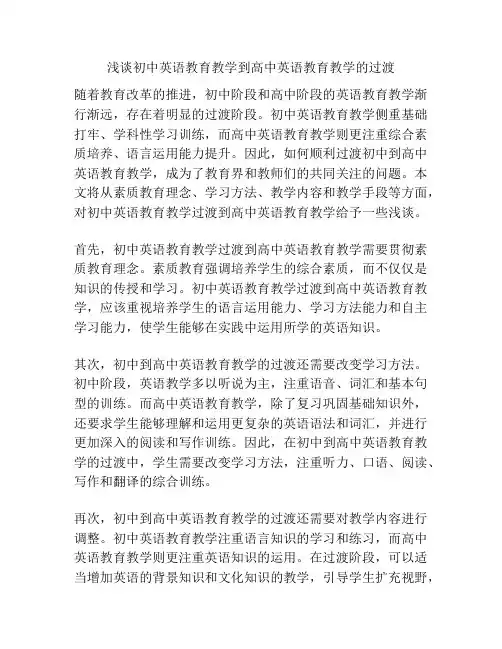 浅谈初中英语教育教学到高中英语教育教学的过渡