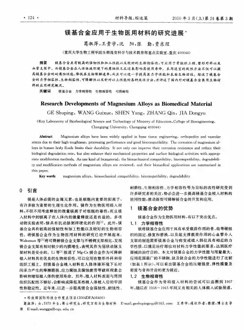 镁基合金应用于生物医用材料的研究进展