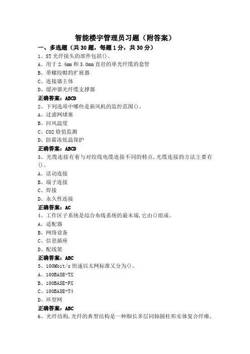 智能楼宇管理员习题(附答案)
