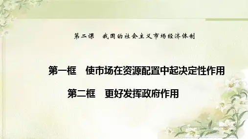 新教材统编版高中政治必修2 第二课 我国的社会主义市场经济体制 教学课件