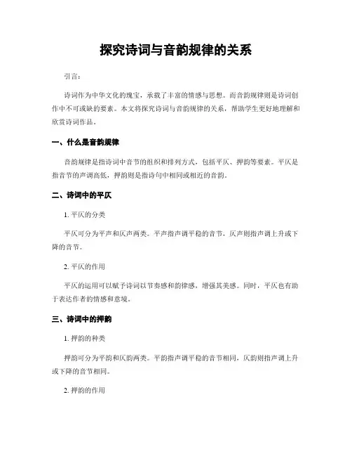 探究诗词与音韵规律的关系