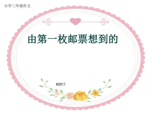 小学三年级作文《由第一枚邮票想到的》600字(共9页PPT)