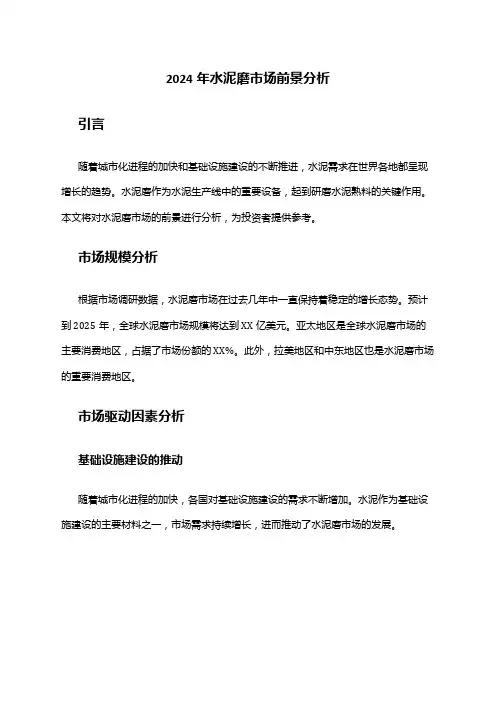 2024年水泥磨市场前景分析