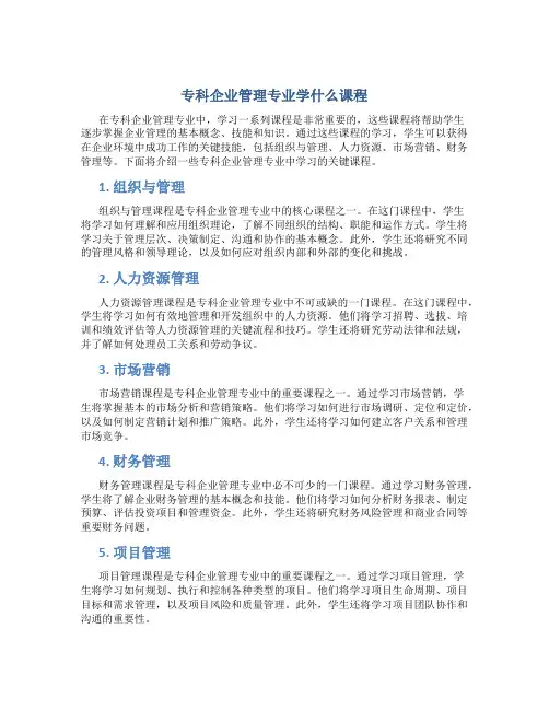 专科企业管理专业学什么课程