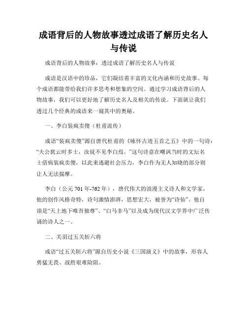 成语背后的人物故事透过成语了解历史名人与传说