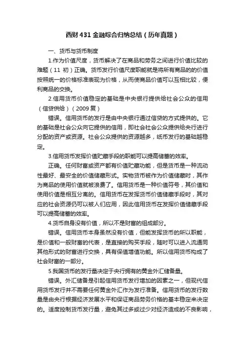 西财431金融综合归纳总结（历年真题）