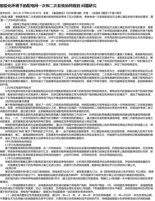 智能化环境下的配电网一次和二次系统协同规划问题研究
