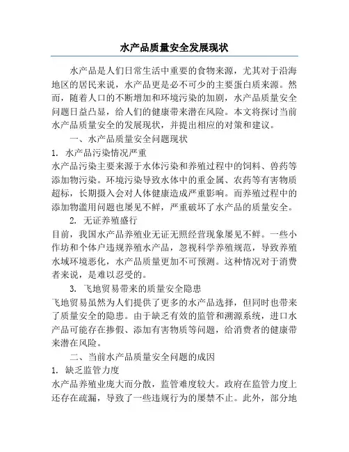 水产品质量安全发展现状