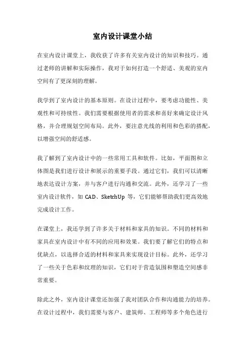 室内设计课堂小结
