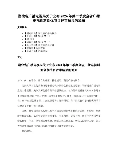 湖北省广播电视局关于公布2024年第二季度全省广播电视创新创优节目评审结果的通知