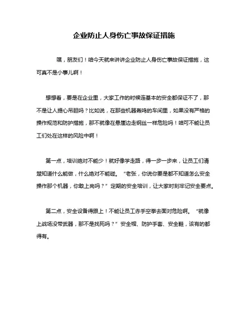 企业防止人身伤亡事故保证措施