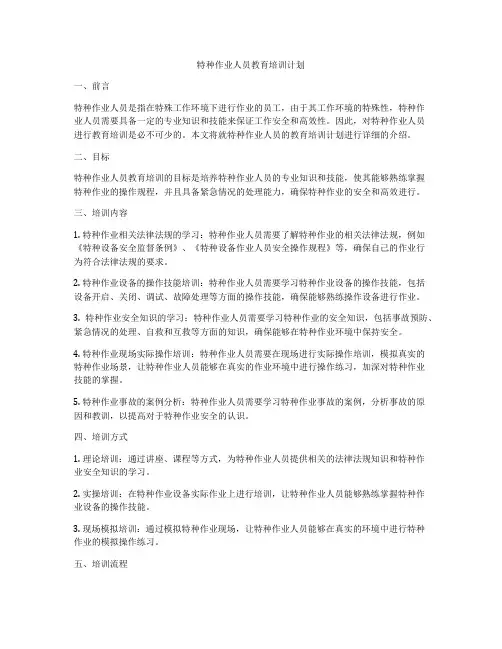 特种作业人员教育培训计划
