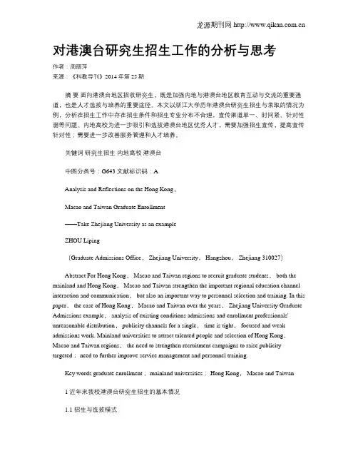 对港澳台研究生招生工作的分析与思考