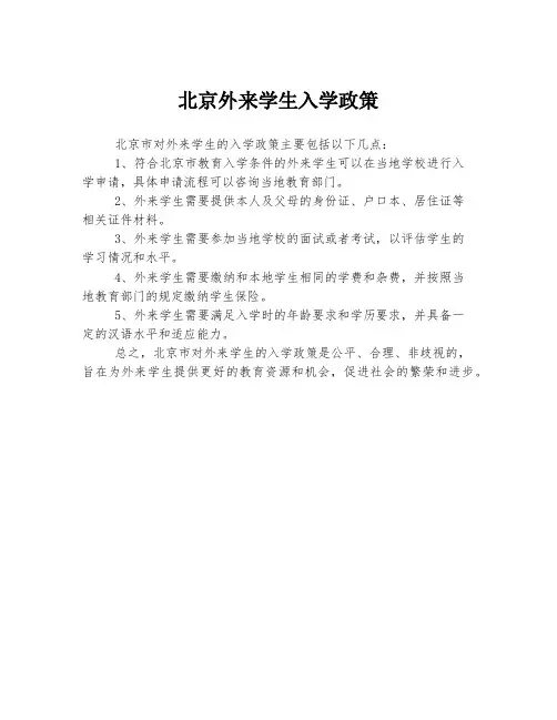 北京外来学生入学政策