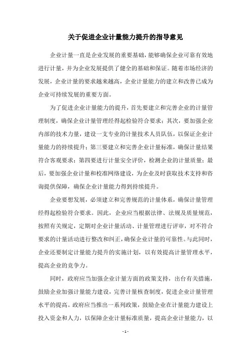 关于促进企业计量能力提升的指导意见