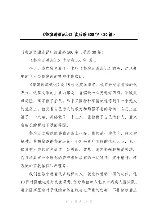《鲁滨逊漂流记》读后感500字(30篇)