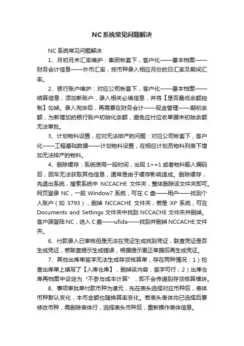 NC系统常见问题解决