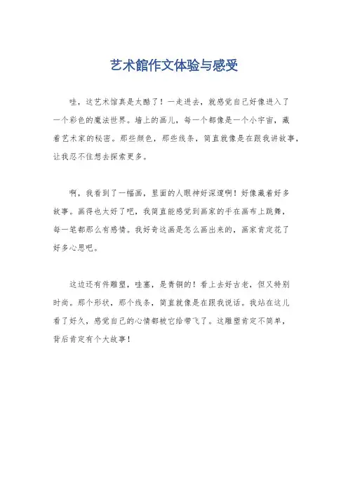 艺术馆作文体验与感受