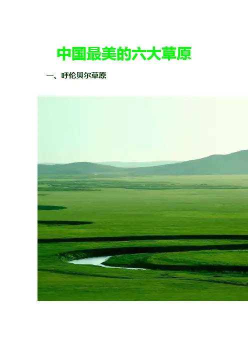中国最美的六大草原
