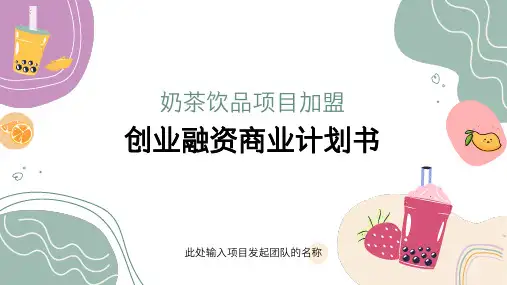 奶茶饮品店创业计划书PPT模板