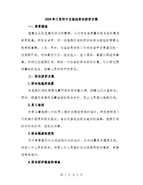 2024年三宝四口五临边安全防护方案(二篇)