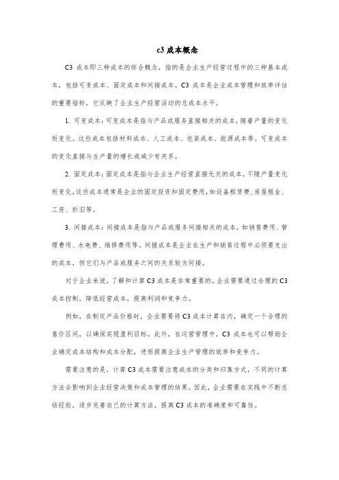c3成本概念