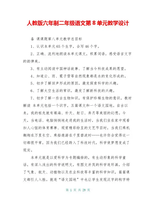 人教版六年制二年级语文第8单元教学设计