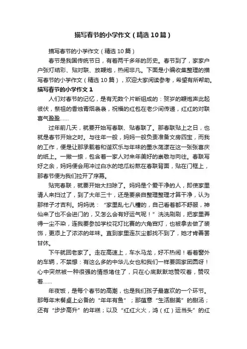 描写春节的小学作文（精选10篇）