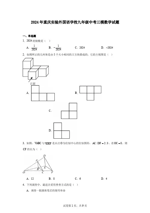 2024年重庆实验外国语学校九年级中考三模数学试题