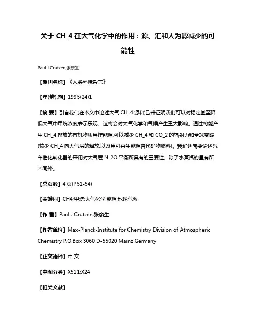 关于CH_4在大气化学中的作用:源、汇和人为源减少的可能性