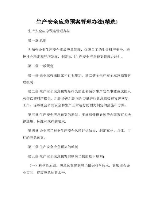 生产安全应急预案管理办法(精选)