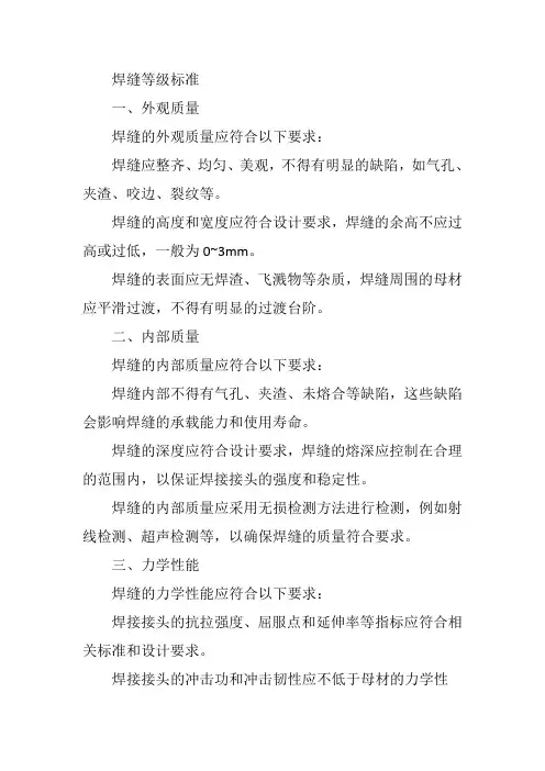 焊缝等级标准