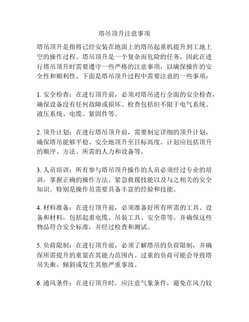 塔吊顶升注意事项