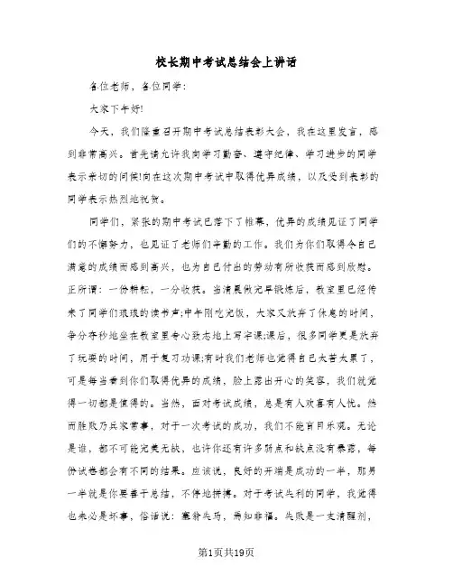 校长期中考试总结会上讲话(五篇)