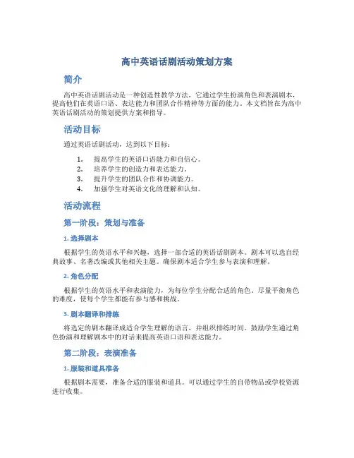 高中英语话剧活动策划方案