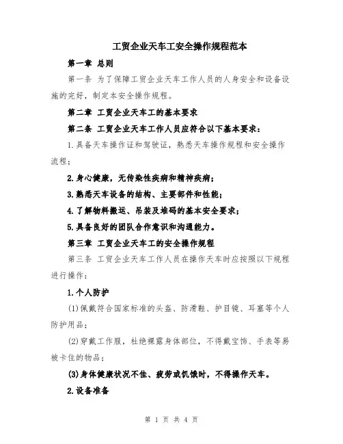 工贸企业天车工安全操作规程范本
