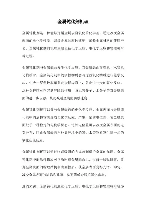 金属钝化剂机理