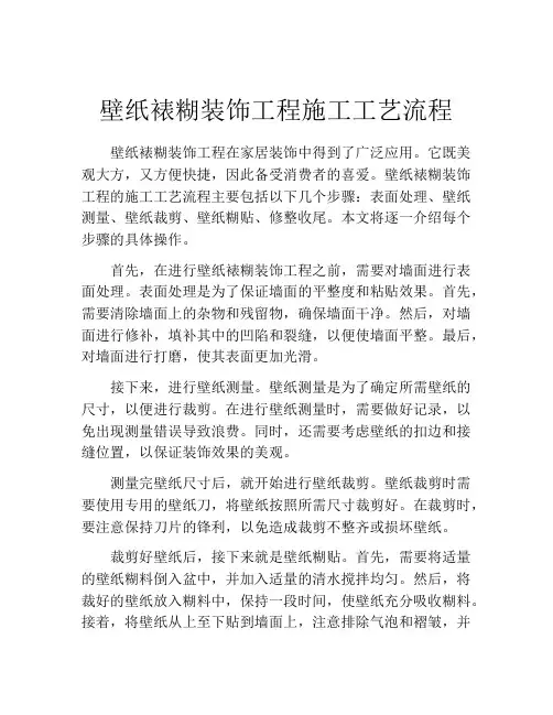 壁纸裱糊装饰工程施工工艺流程