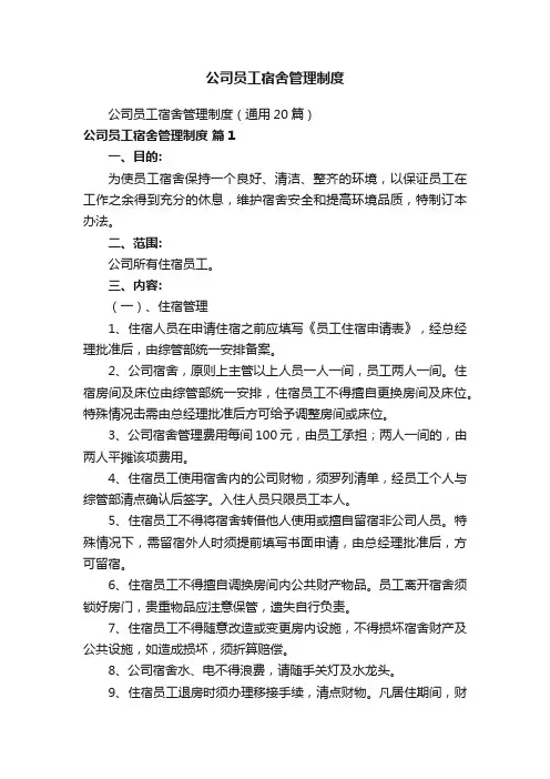 公司员工宿舍管理制度